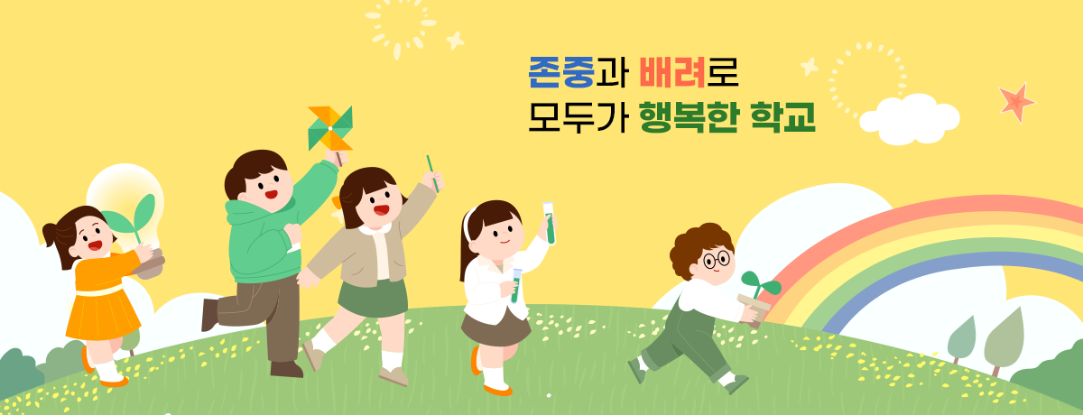 존중과 배려로 모두가 행복한 학교